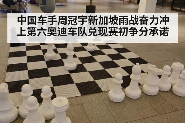 中国车手周冠宇新加坡雨战奋力冲上第六奥迪车队兑现赛初争分承诺