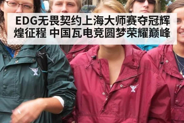 EDG无畏契约上海大师赛夺冠辉煌征程 中国瓦电竞圆梦荣耀巅峰