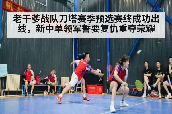 老干爹战队刀塔赛季预选赛终成功出线，新中单领军誓要复仇重夺荣耀