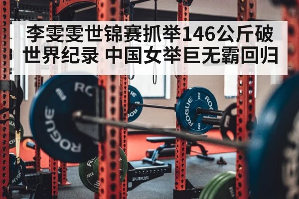 李雯雯世锦赛抓举146公斤破世界纪录 中国女举巨无霸回归
