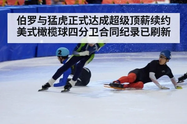 伯罗与猛虎正式达成超级顶薪续约 美式橄榄球四分卫合同纪录已刷新