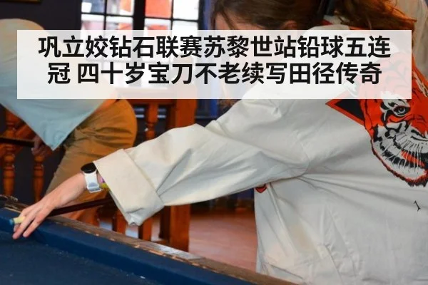 巩立姣钻石联赛苏黎世站铅球五连冠 四十岁宝刀不老续写田径传奇