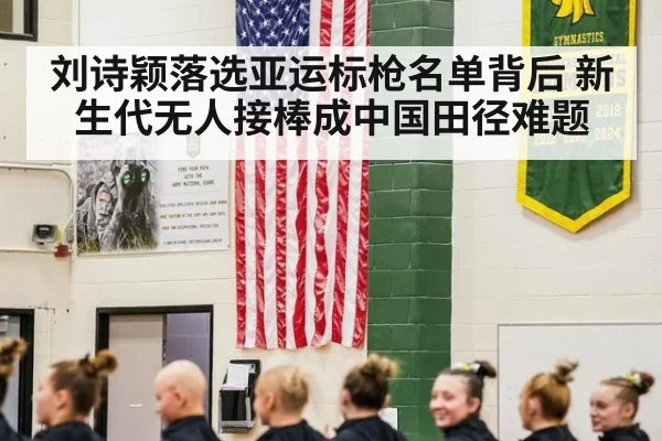 刘诗颖落选亚运标枪名单背后 新生代无人接棒成中国田径难题